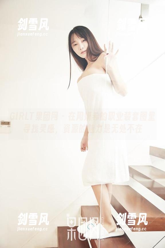 GIRLT果团网 - 在周妍希的职业装套图里寻找灵感，资源的魅力是无处不在