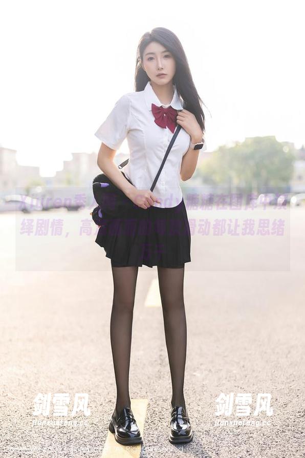 Xiuren秀人网 - Candy糖糖在图库中演绎剧情，高清画面的每次滑动都让我思绪万千