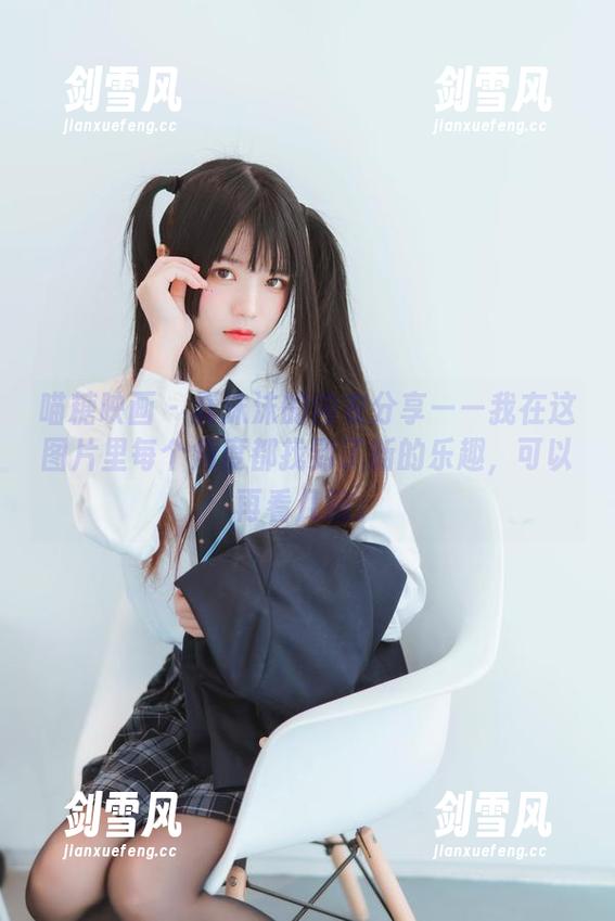喵糖映画 - 蠢沫沫的内衣分享——我在这图片里每个角度都找到了新的乐趣，可以再看几遍。
