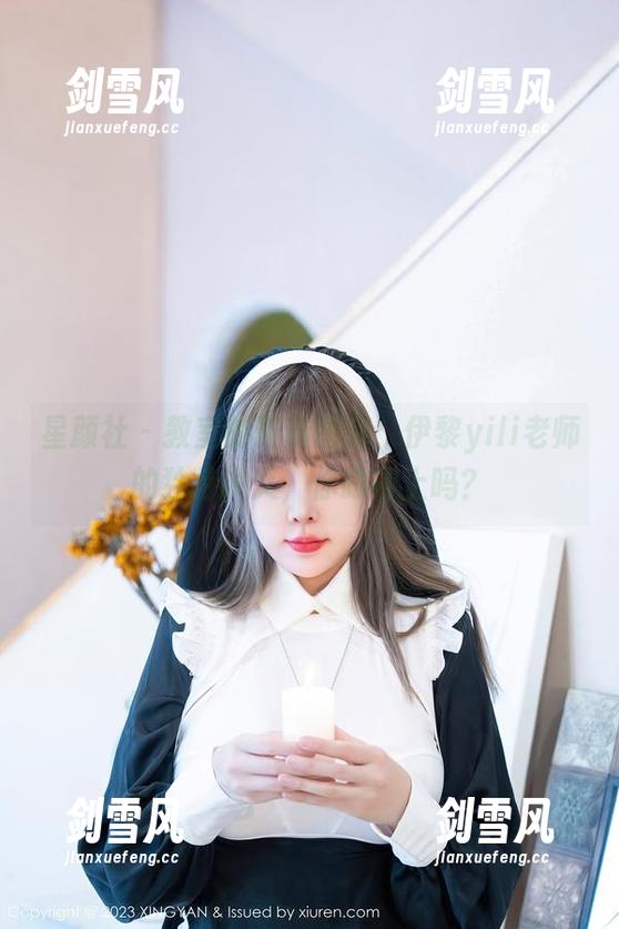 星颜社 - 教室的最新图库：伊黎yili老师的独特讲义，你跟得上吗？