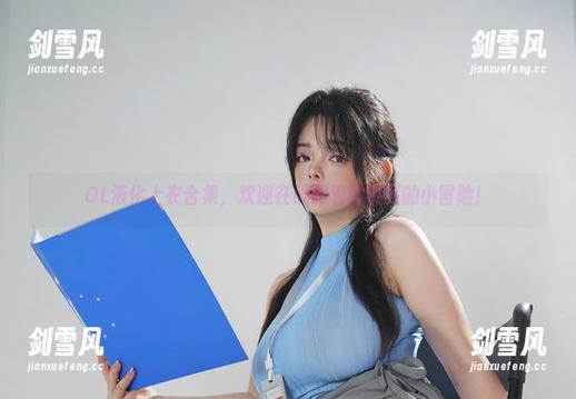 OL液化上衣合集，欢迎在线跟着阿寨寨的小冒险！